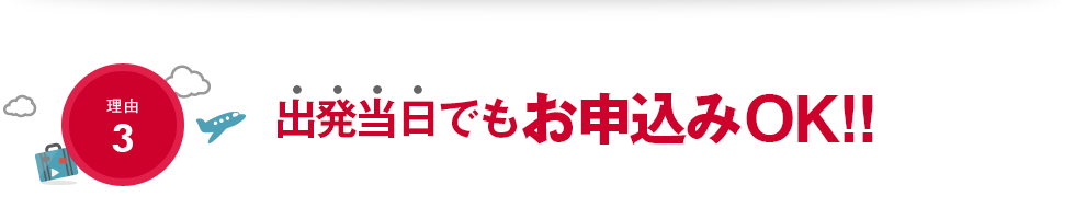 理由3：出発当日でもお申込みOK!!