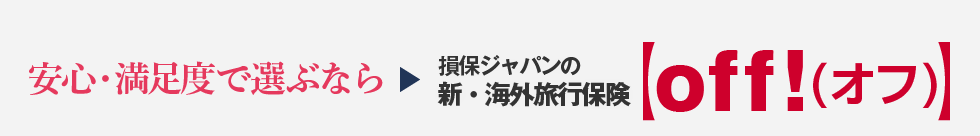 安心・満足度で選ぶなら　損保ジャパンの新・海外旅行保険【off!(オフ)】