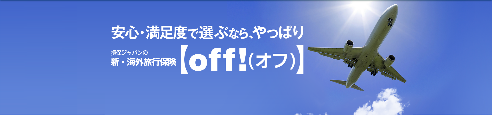 安心・満足度で選ぶなら、やっぱり損保ジャパンの新・海外旅行保険【off!(オフ)】