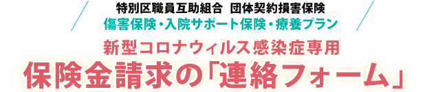 特別区職員互助組合 団体契約損害保険 新型コロナウイルス感染症専用保険金請求の「連絡フォーム」