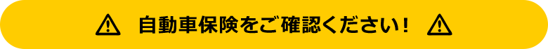 自動車保険をご確認ください！