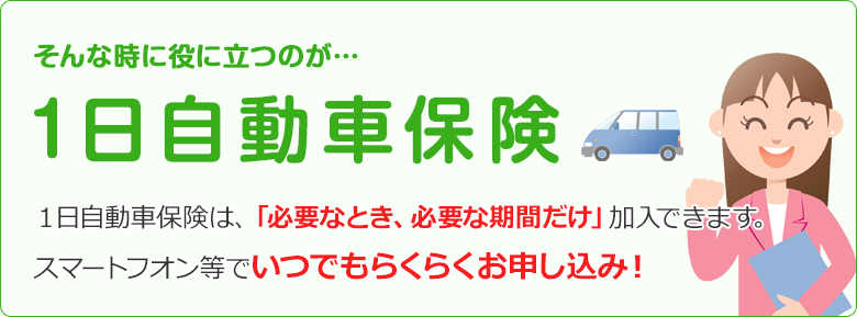 そんな時に役に立つのが…1日自動車保険