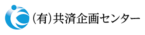 （有）共済企画センター