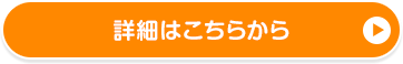 詳細はこちらから