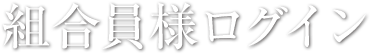 組合員様ログイン